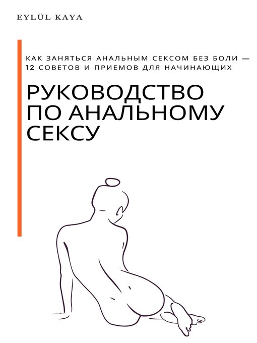 Как подготовиться к первому анальному сексу